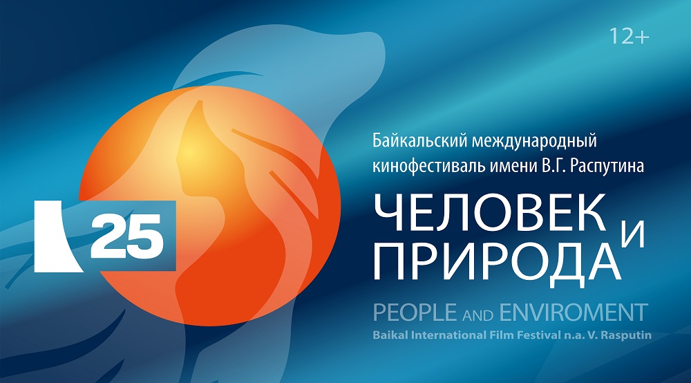 Программа 25 Байкальского международного кинофестиваля  «Человек и природа» им. В.Г. Распутина  в Музее В.Г. Распутина